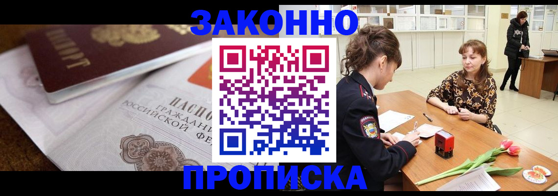 купить прописку в Заозёрске